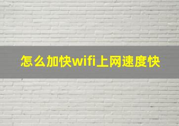 怎么加快wifi上网速度快