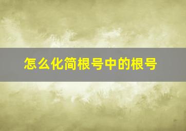 怎么化简根号中的根号