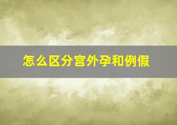 怎么区分宫外孕和例假