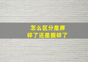 怎么区分是屏碎了还是膜碎了