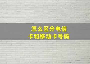 怎么区分电信卡和移动卡号码