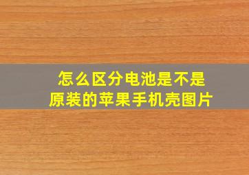 怎么区分电池是不是原装的苹果手机壳图片