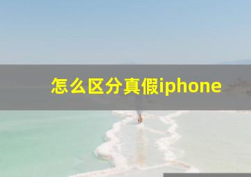 怎么区分真假iphone