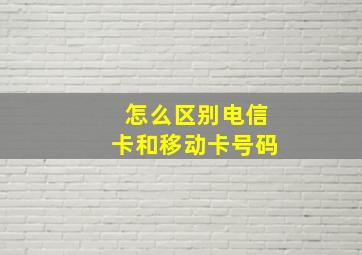 怎么区别电信卡和移动卡号码