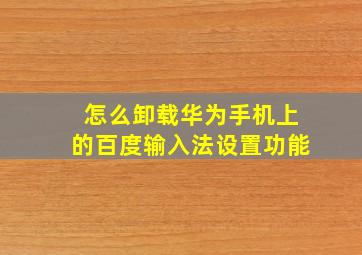 怎么卸载华为手机上的百度输入法设置功能