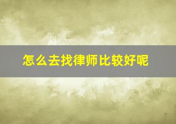 怎么去找律师比较好呢