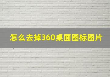 怎么去掉360桌面图标图片