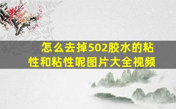 怎么去掉502胶水的粘性和粘性呢图片大全视频