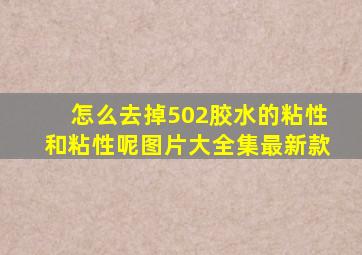 怎么去掉502胶水的粘性和粘性呢图片大全集最新款