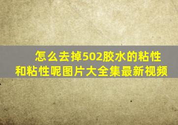 怎么去掉502胶水的粘性和粘性呢图片大全集最新视频