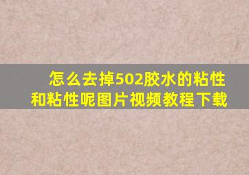 怎么去掉502胶水的粘性和粘性呢图片视频教程下载