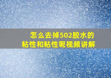 怎么去掉502胶水的粘性和粘性呢视频讲解