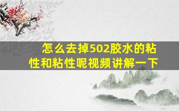 怎么去掉502胶水的粘性和粘性呢视频讲解一下