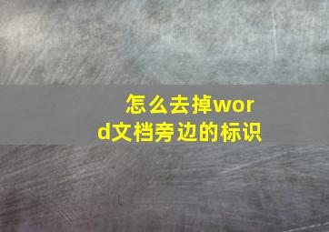 怎么去掉word文档旁边的标识