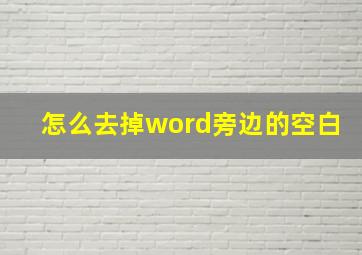 怎么去掉word旁边的空白