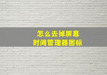 怎么去掉屏幕时间管理器图标