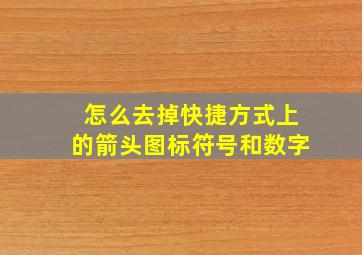 怎么去掉快捷方式上的箭头图标符号和数字