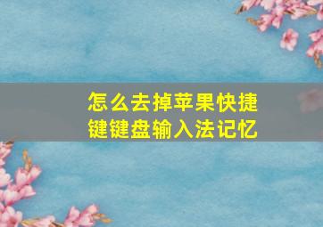 怎么去掉苹果快捷键键盘输入法记忆