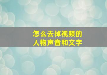 怎么去掉视频的人物声音和文字