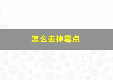 怎么去掉霉点