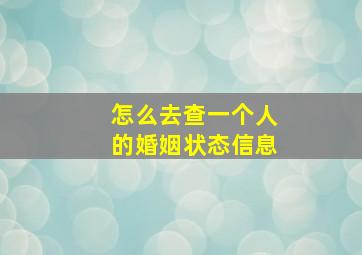 怎么去查一个人的婚姻状态信息