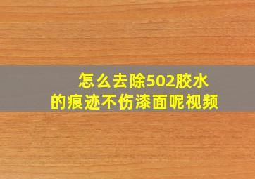 怎么去除502胶水的痕迹不伤漆面呢视频