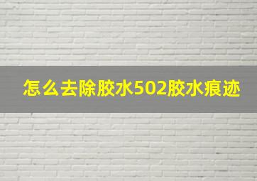 怎么去除胶水502胶水痕迹