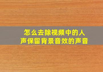 怎么去除视频中的人声保留背景音效的声音