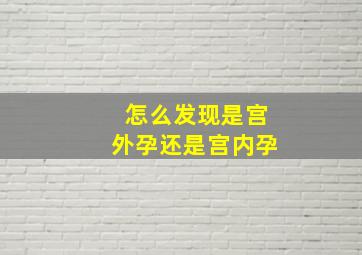 怎么发现是宫外孕还是宫内孕