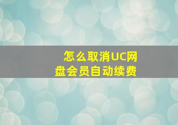 怎么取消UC网盘会员自动续费