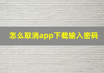 怎么取消app下载输入密码