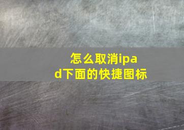 怎么取消ipad下面的快捷图标