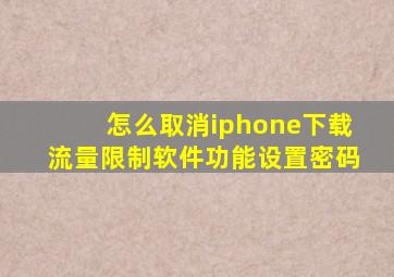 怎么取消iphone下载流量限制软件功能设置密码