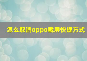 怎么取消oppo截屏快捷方式