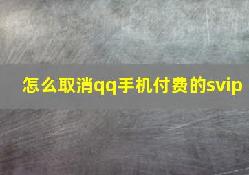 怎么取消qq手机付费的svip