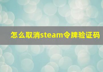 怎么取消steam令牌验证码