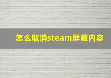 怎么取消steam屏蔽内容