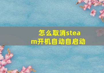 怎么取消steam开机自动自启动