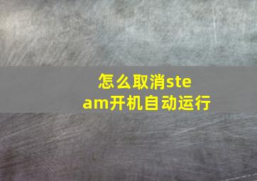 怎么取消steam开机自动运行