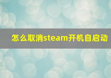 怎么取消steam开机自启动