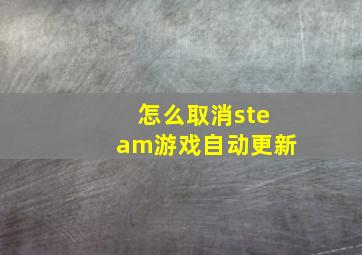 怎么取消steam游戏自动更新