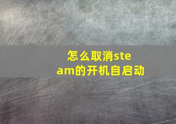 怎么取消steam的开机自启动