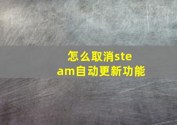 怎么取消steam自动更新功能