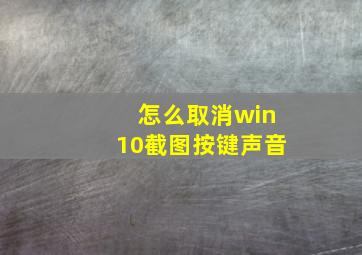 怎么取消win10截图按键声音