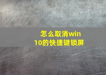 怎么取消win10的快捷键锁屏