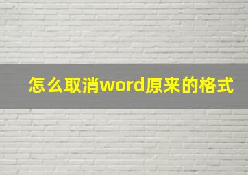 怎么取消word原来的格式