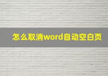 怎么取消word自动空白页