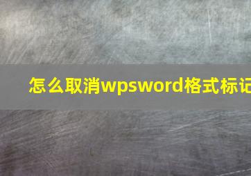 怎么取消wpsword格式标记