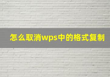 怎么取消wps中的格式复制