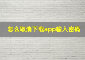 怎么取消下载app输入密码